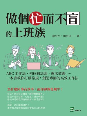 cover image of 做個忙而不盲的上班族